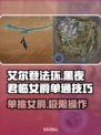 艾尔登法环：黑夜君临女爵单通攻略分享！⚔ DARK