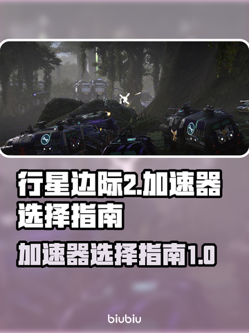 行星边际2加速器🔥选对了就能吃鸡！🎮截图1