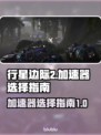 行星边际2加速器🔥选对了就能吃鸡！🎮
