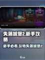 失落城堡2手游🔥新手必看！全攻略详解来袭🎉