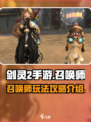 剑灵2手游有召唤师吗介绍
