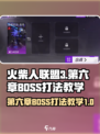 火柴人联盟3第六章教学指南介绍