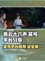 燕云十六声买号哪家平台安全？🔥避免踩坑必看！🎮