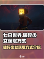 七日世界💥破碎少女获取方式大揭秘！🔥