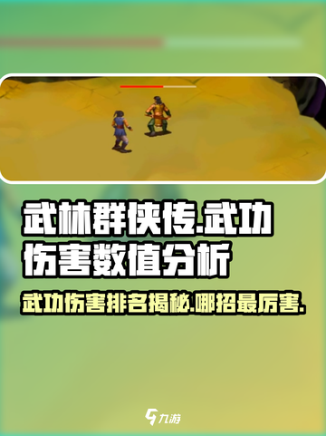 武林群侠传武功伤害数值哪个高介绍截图1