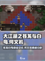 大江湖之苍龙与白鸟何文若剧情介绍介绍