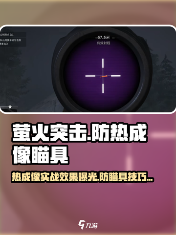 萤火突击🔥热成像瞄具实战效果爆表！轻松秒敌✔截图1