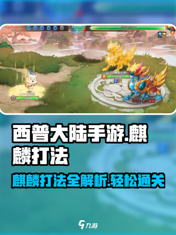 西普大陆手游🔥麒麟打法秘籍，轻松通关⚡截图1