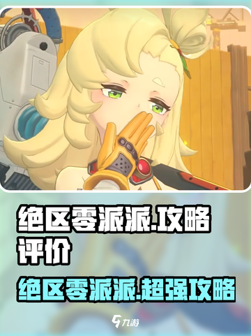 绝区零派派🔥超全攻略来袭！玩转绝区零不求人👇截图1