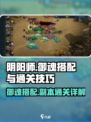 兵法三十七计御魂搭配推荐介绍