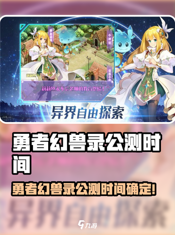 🎮勇者幻兽录公测时间曝光！🔥截图1