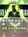 萤火突击🔥必看！新手速成攻略🎉