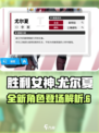 胜利女神：新希望🔥尤尔夏超强详解来啦！