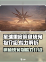 星球重启鲷鱼烧宠物介绍来啦！游戏必备🔥