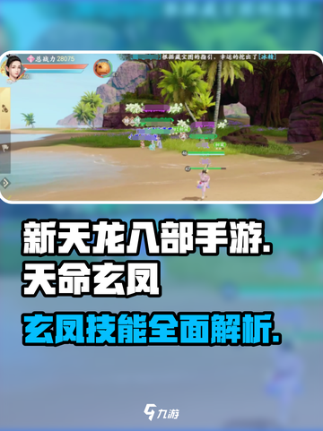 新天龙八部手游天命玄凤技能介绍介绍截图1