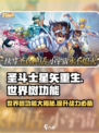 圣斗士星矢重生🔥世界树功能全解析！游戏党必看💡