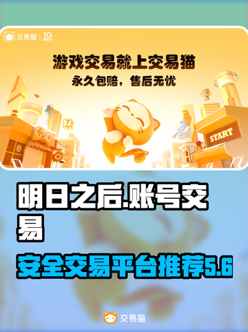 明日之后账号交易🔥安全平台推荐！🎮截图1