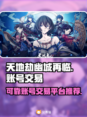 天地劫幽城再临🔥可靠账号交易平台推荐！截图1