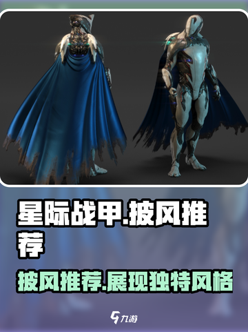 星际战甲🔥手游披风推荐｜最美观披风一览截图1