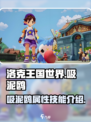 洛克王国世界吸泥鸥🔥超强攻略来了！👇