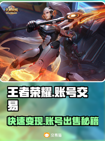 王者账号出售平台推荐，快速变现🔥🎮截图1