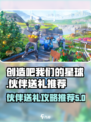 创造吧我们的星球伙伴攻略介绍