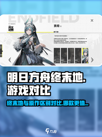 明日方舟终末地和明日方舟区别介绍截图1