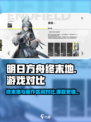 明日方舟终末地和明日方舟区别介绍