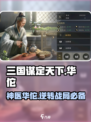 三国谋定天下🔥华佗武将超强解析来了！🎉