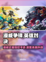 漫威争锋🔥：国产3A游戏巅峰之作！💥