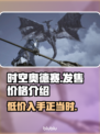 时空奥德赛🔥发售价格揭秘💰仅需XX元！💥