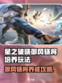 《星之破晓》御风骁将培养攻略🔥值得玩吗？🎮