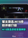 和平精英:H416突击步枪🔥性能全面解析来啦！