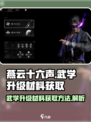燕云十六声武学升级材料如何获取介绍