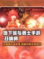 地下城与勇士手游🔥召唤师角色重磅来袭！🔥