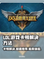 LOL卡顿?用这款🔥免费加速器畅玩不掉线🎮