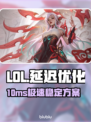 🎮LOL延迟狂降10ms！加速器推荐🔥