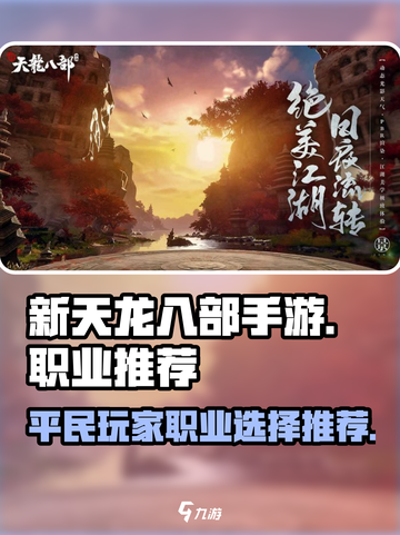 新天龙八部手游平民玩家玩什么职业介绍截图1