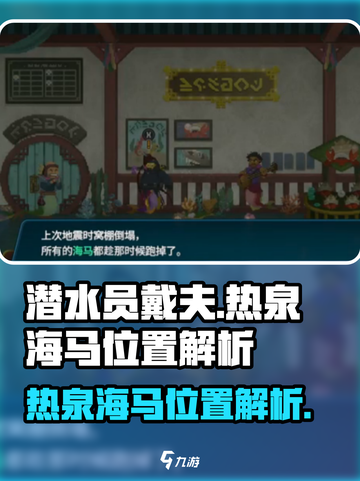 潜水员戴夫热泉海马位置在哪介绍截图1