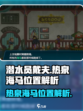 潜水员戴夫热泉海马位置在哪介绍
