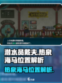 潜水员戴夫热泉海马位置在哪介绍
