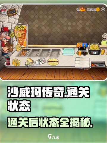 沙威玛传奇通关后🔥状态全揭秘！💡截图1