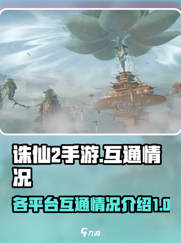 诛仙2手游三端互通吗介绍截图1