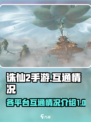 诛仙2手游三端互通吗介绍