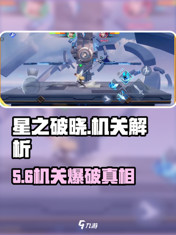 《星之破晓》机关全解析💥截图1