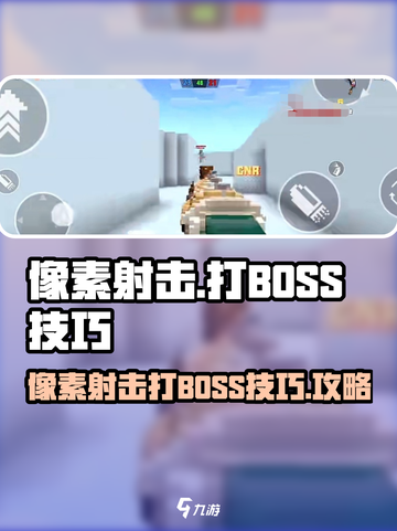 像素射击打BOSS技巧有哪些介绍截图1