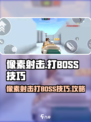 像素射击打BOSS技巧有哪些介绍