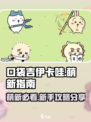 口袋吉伊卡哇萌新指南介绍