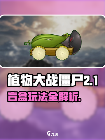 《植物大战僵尸杂交版盲盒模式爆🔥玩法揭秘！》🧩🌱🎮截图1