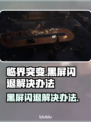 临界突变黑屏闪退？❌教你一秒解决办法！💥
